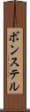 ボンステル Scroll