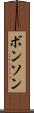 ボンソン Scroll