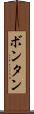 ボンタン Scroll