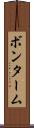 ボンターム Scroll