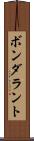ボンダラント Scroll