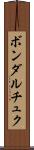 ボンダルチュク Scroll