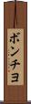 ボンチヨ Scroll