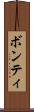 ボンティ Scroll
