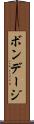ボンデージ Scroll