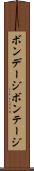 ボンデージ Scroll