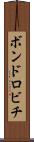 ボンドロビチ Scroll
