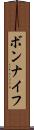 ボンナイフ Scroll