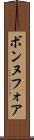 ボンヌフォア Scroll