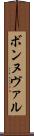 ボンヌヴァル Scroll