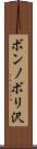 ボンノボリ沢 Scroll