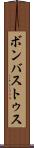 ボンバストゥス Scroll