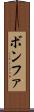 ボンファ Scroll