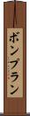 ボンプラン Scroll