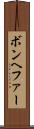 ボンヘファー Scroll