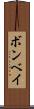 ボンベイ Scroll