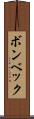 ボンベック Scroll