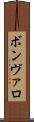 ボンヴァロ Scroll