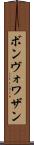 ボンヴォワザン Scroll