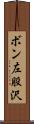 ボン左股沢 Scroll