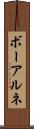 ボーアルネ Scroll
