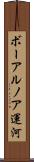 ボーアルノア運河 Scroll