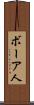 ボーア人 Scroll