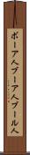 ボーア人 Scroll