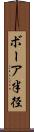 ボーア半径 Scroll
