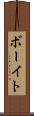 ボーイト Scroll