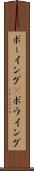 ボーイング(P) Scroll
