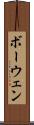 ボーウェン Scroll