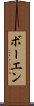 ボーエン Scroll