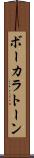 ボーカラトーン Scroll