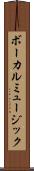 ボーカルミュージック Scroll