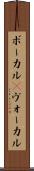 ボーカル(P) Scroll