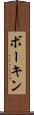 ボーキン Scroll