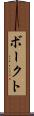 ボークト Scroll