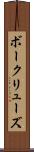 ボークリューズ Scroll