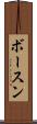ボースン Scroll