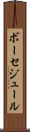 ボーセジュール Scroll