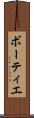ボーティエ Scroll