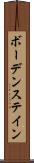 ボーデンステイン Scroll