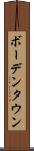 ボーデンタウン Scroll