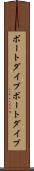 ボートダイブ Scroll
