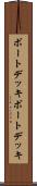 ボートデッキ Scroll
