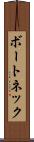 ボートネック Scroll