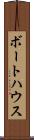 ボートハウス Scroll
