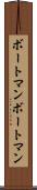 ボートマン Scroll