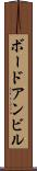 ボードアンビル Scroll